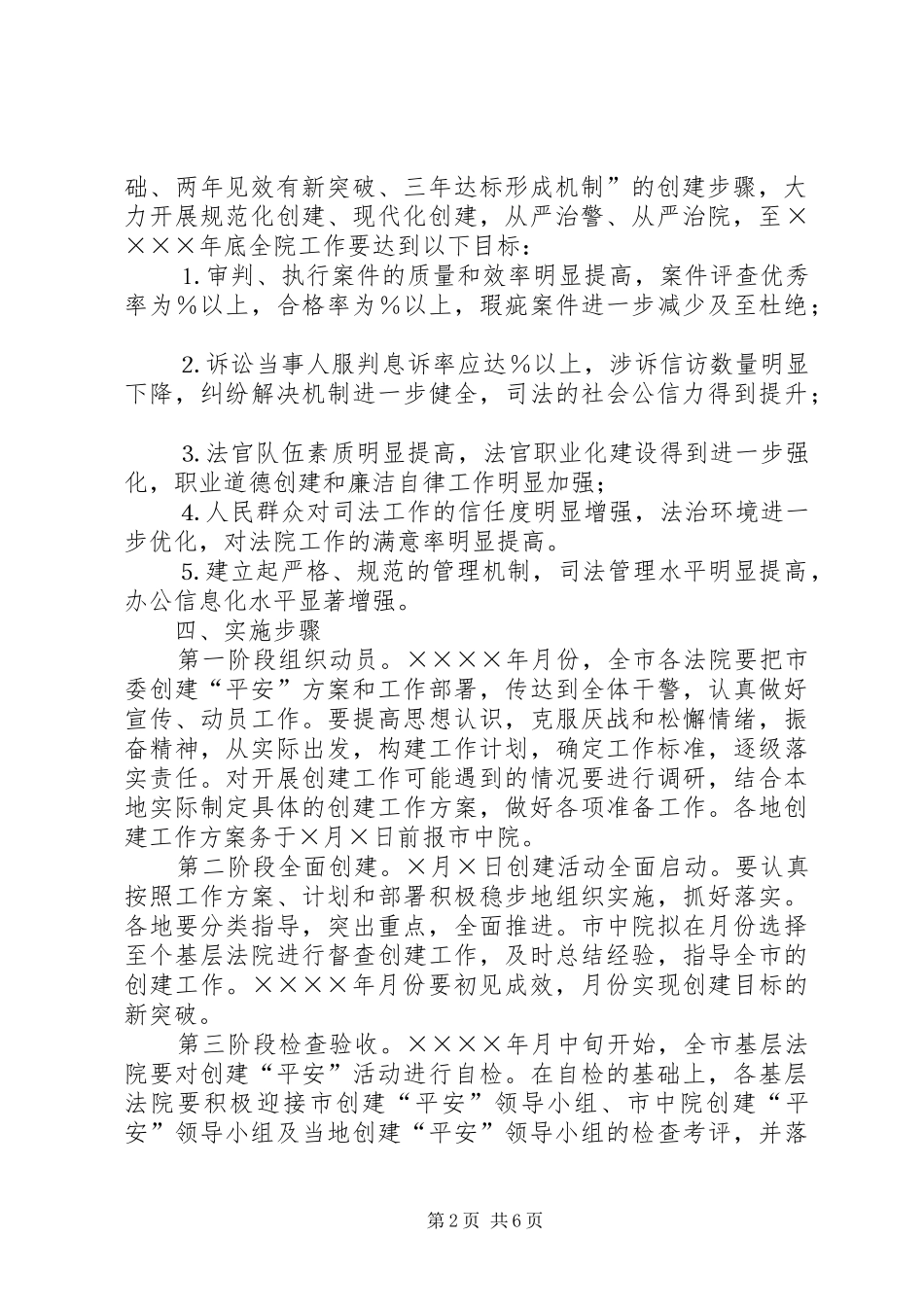 2024年中级人民法院关于开展创建平安活动的工作方案正式版_第2页