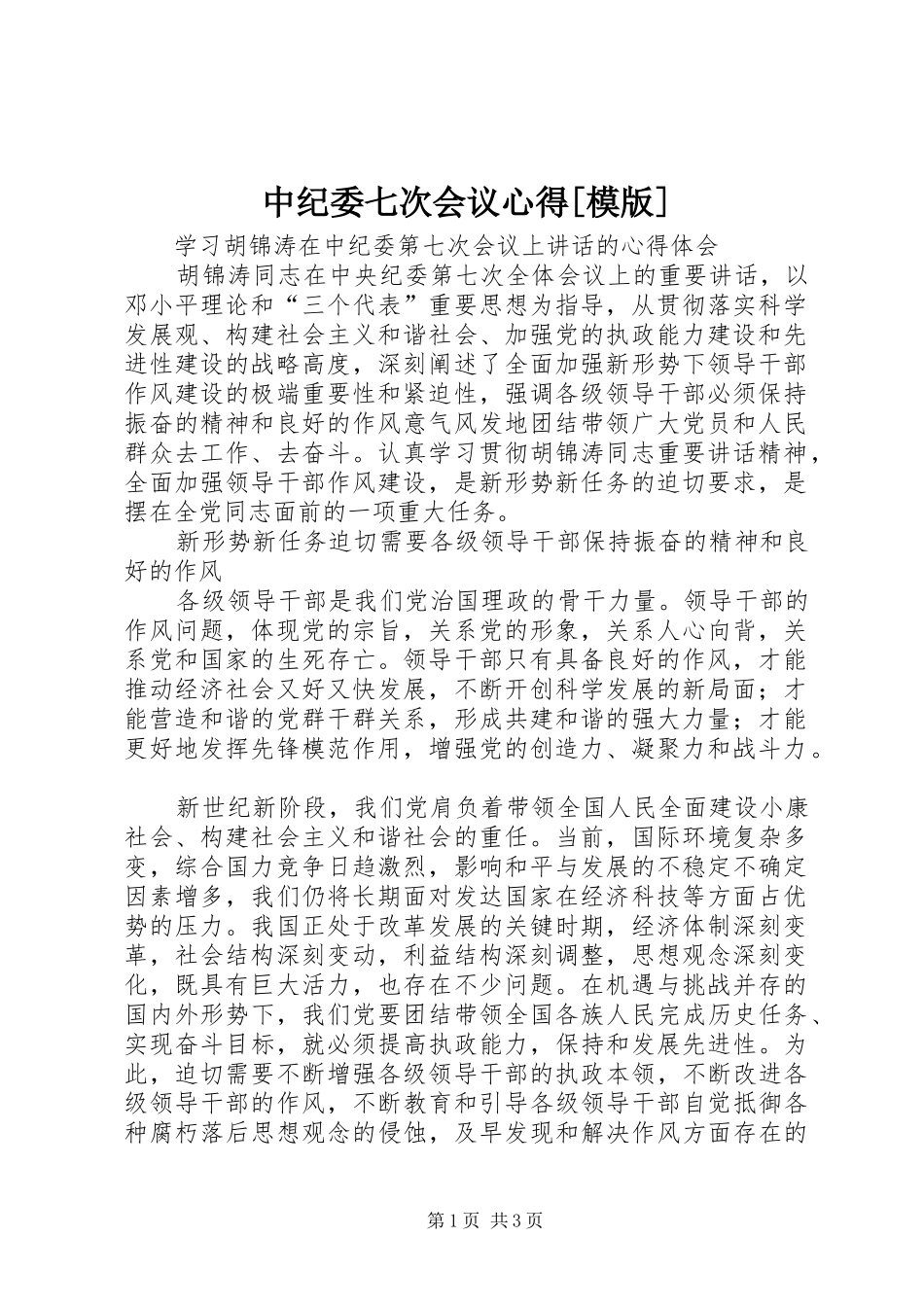 2024年中纪委七次会议心得模版_第1页