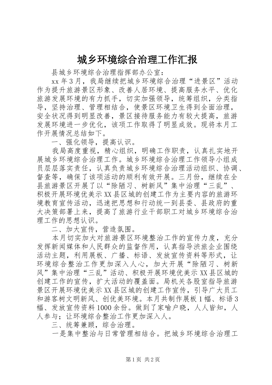 2024年城乡环境综合治理工作汇报_第1页