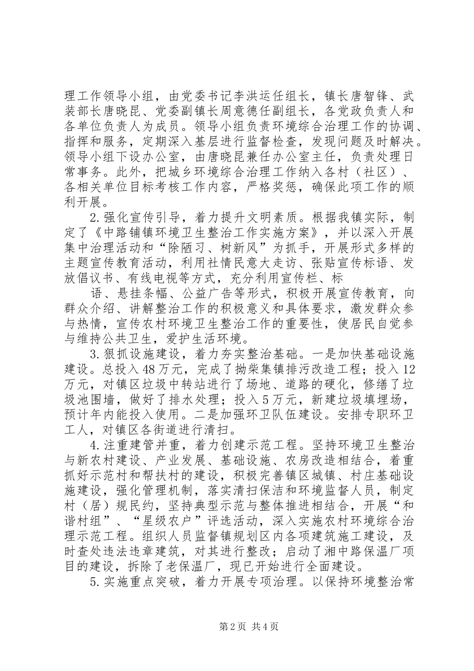 2024年中路铺镇农村环境整治工作汇报精_第2页