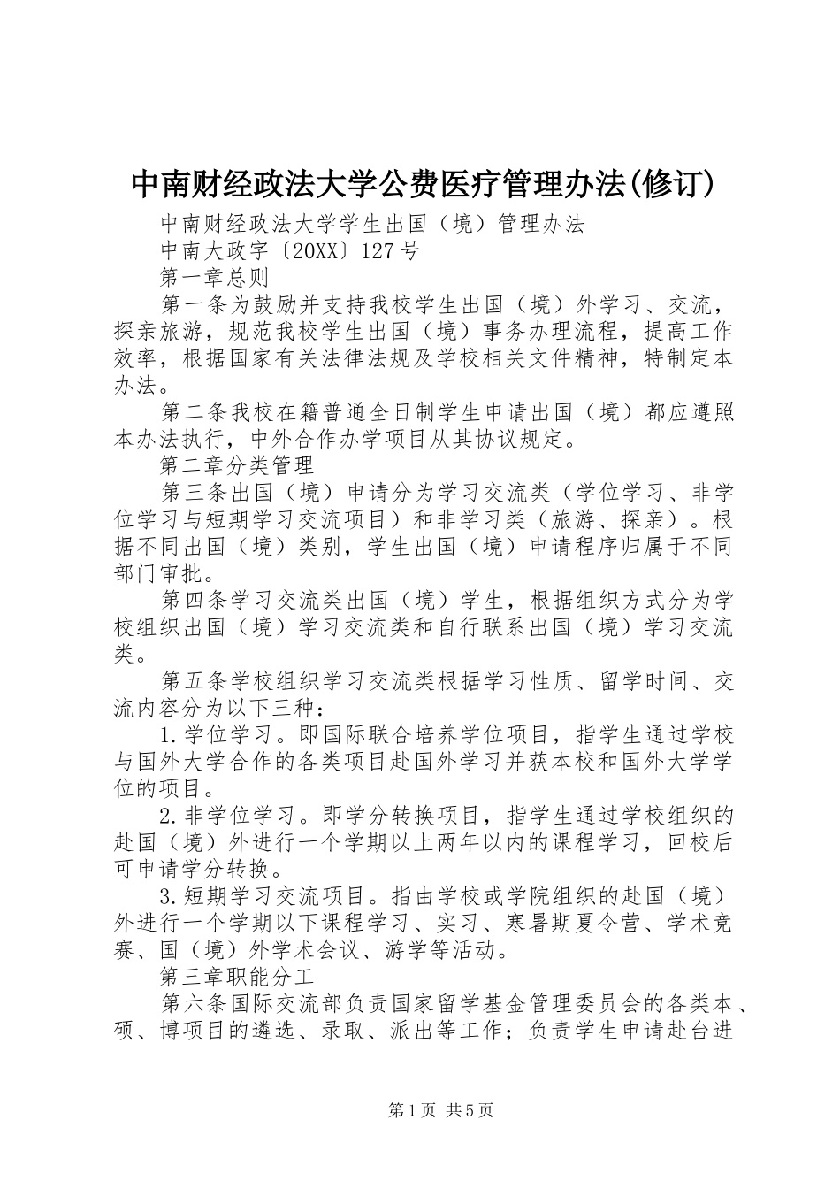 2024年中南财经政法大学公费医疗管理办法修订_第1页