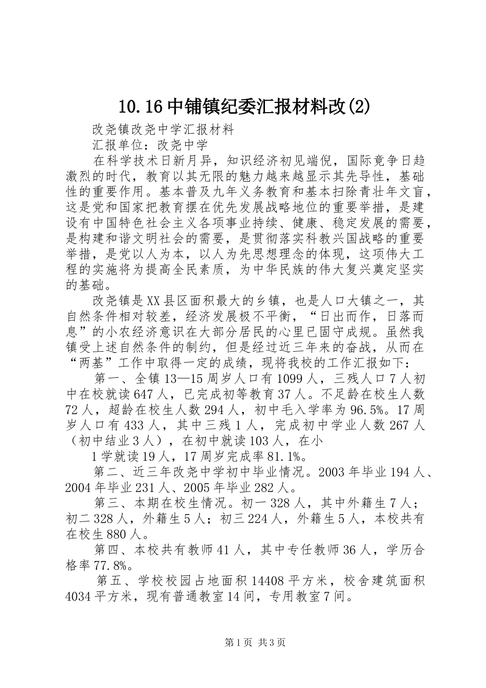 2024年中铺镇纪委汇报材料改_第1页