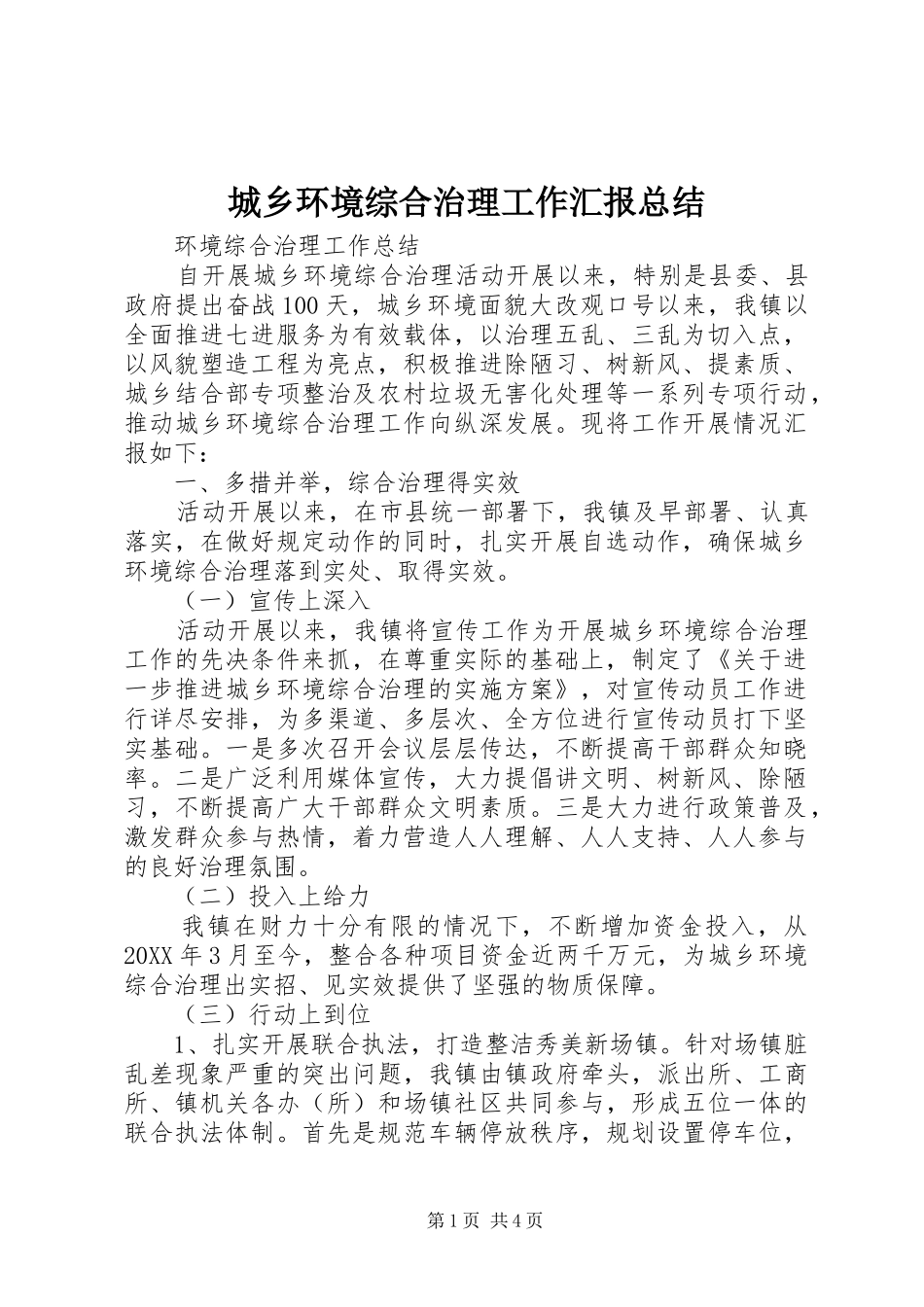 2024年城乡环境综合治理工作汇报总结_第1页