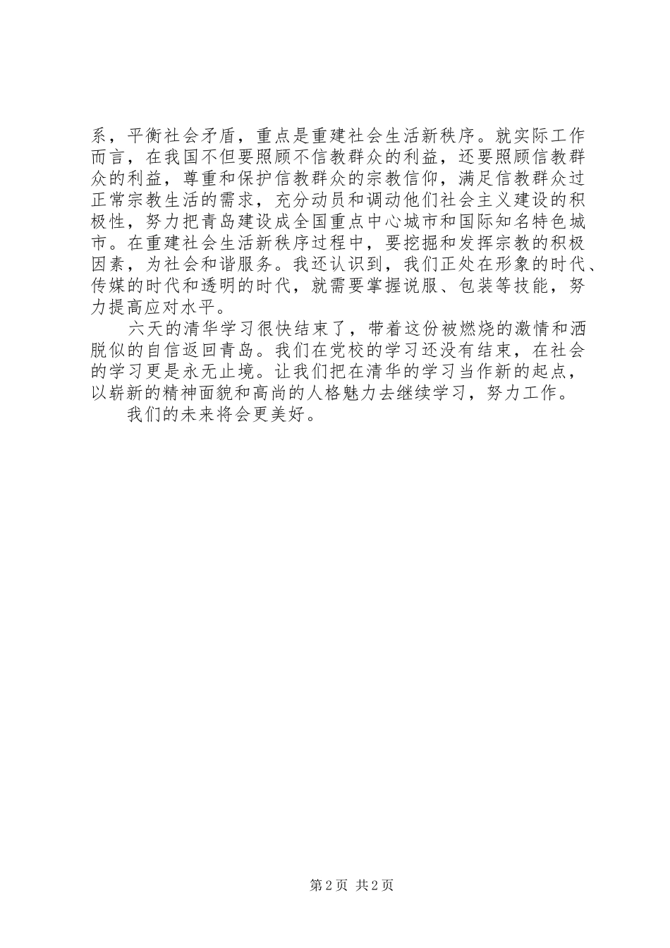 2024年中青班学员赴重点高校学习培训体会_第2页