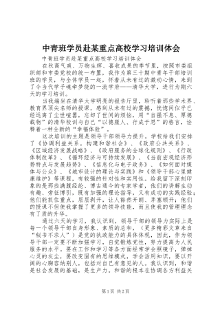 2024年中青班学员赴重点高校学习培训体会