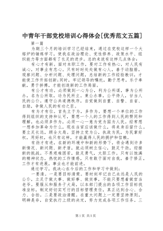 2024年中青年干部党校培训心得体会优秀范文五篇