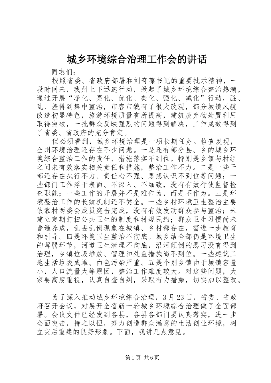 2024年城乡环境综合治理工作会的致辞_第1页