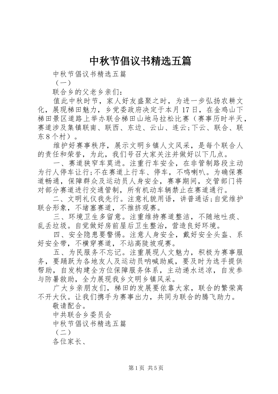 2024年中秋节倡议书五篇_第1页