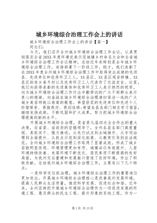 2024年城乡环境综合治理工作会上的致辞