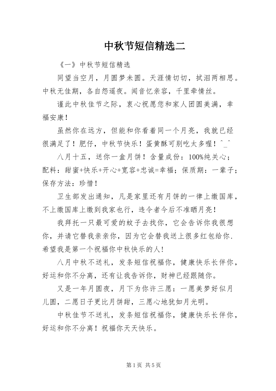 2024年中秋节短信二_第1页