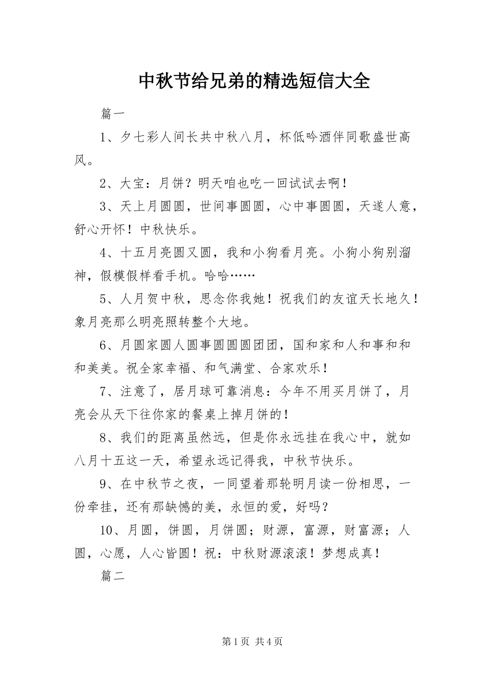2024年中秋节给兄弟的短信大全_第1页