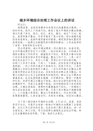 2024年城乡环境综合治理工作会议上的致辞