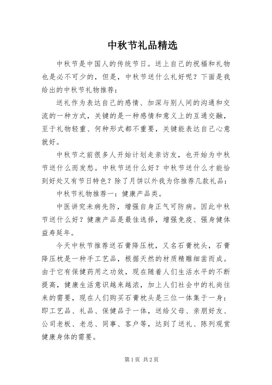 2024年中秋节礼品_第1页