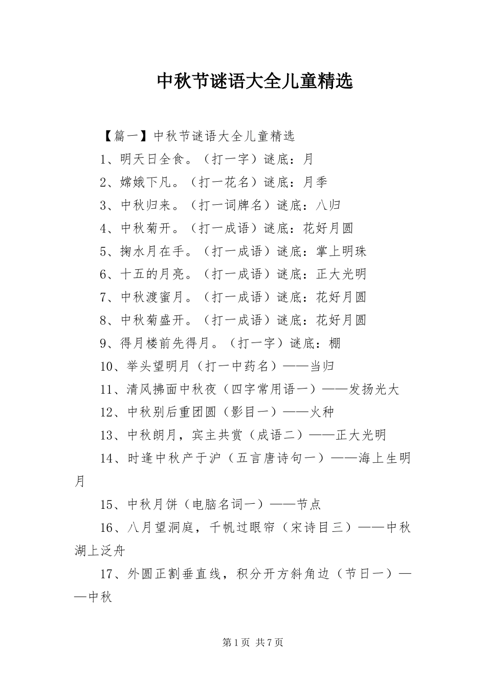 2024年中秋节谜语大全儿童_第1页