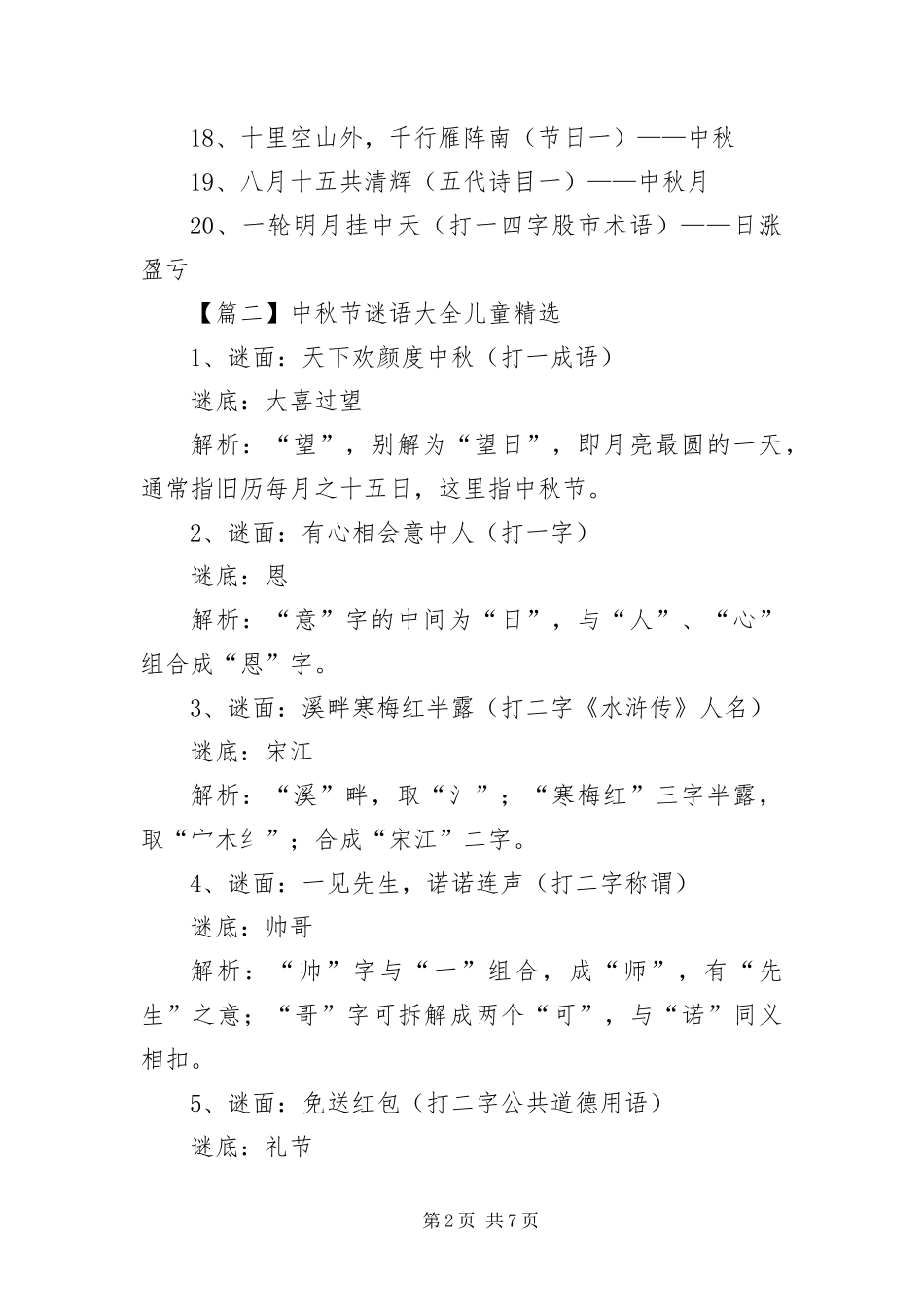 2024年中秋节谜语大全儿童_第2页
