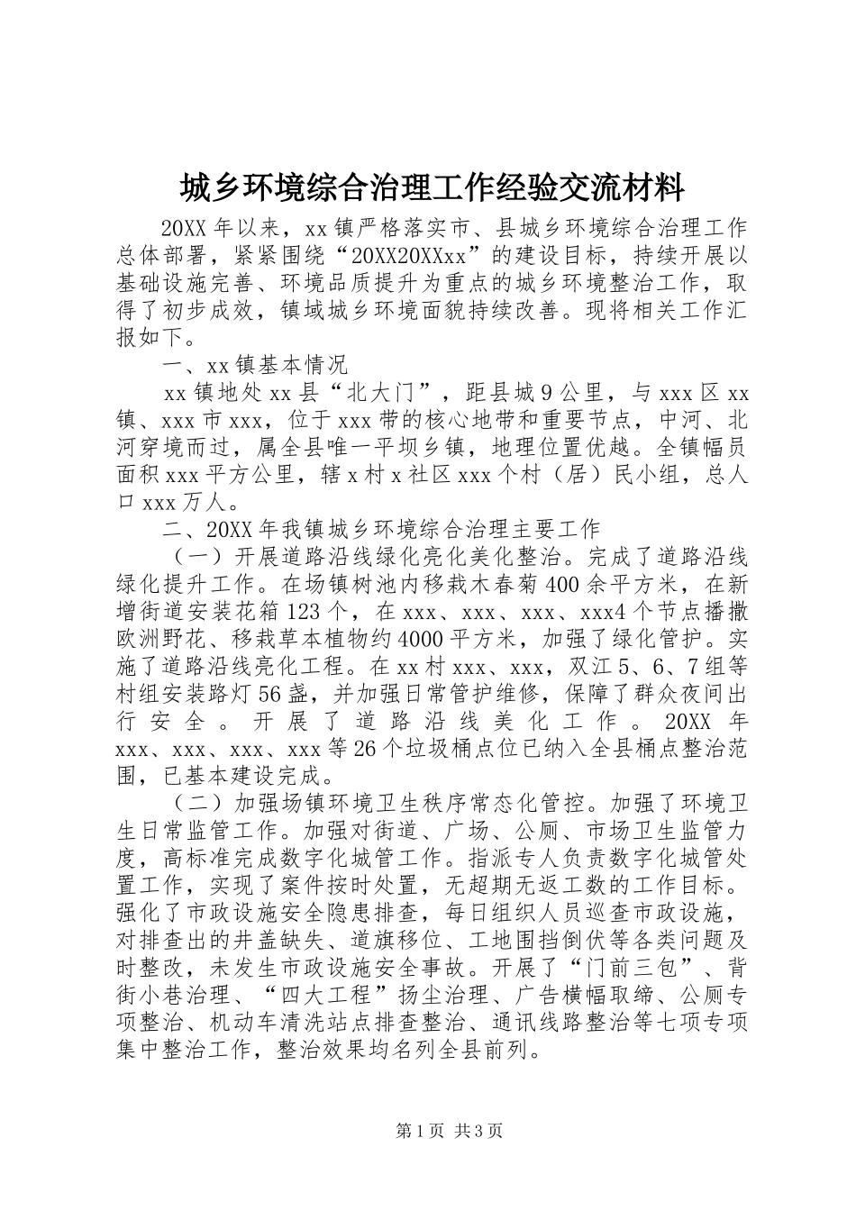 2024年城乡环境综合治理工作经验交流材料_第1页
