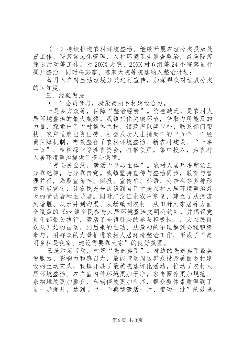 2024年城乡环境综合治理工作经验交流材料_第2页