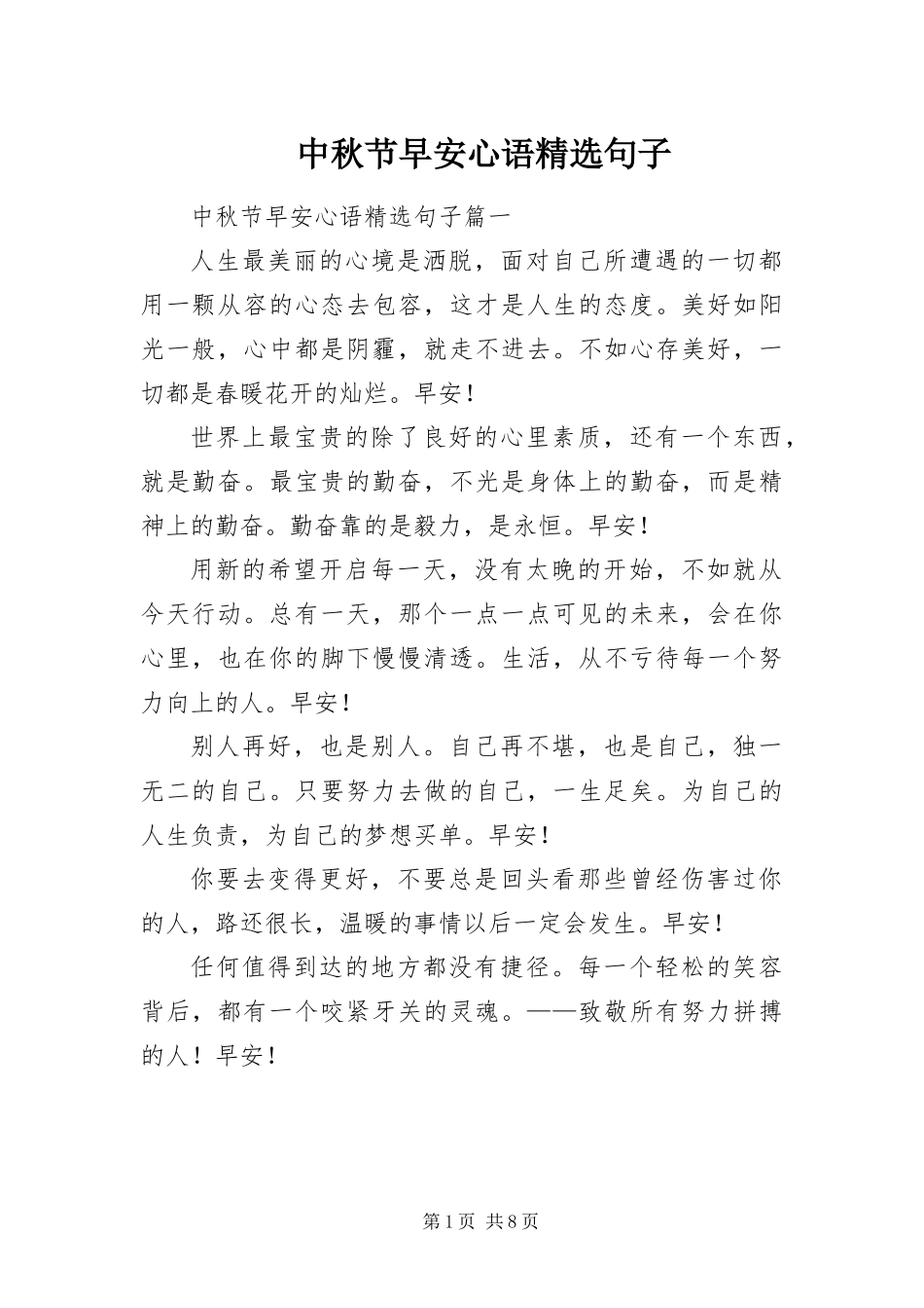 2024年中秋节早安心语句子_第1页