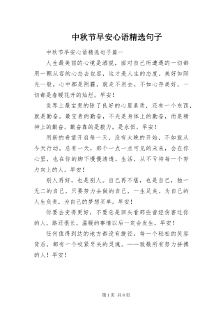 2024年中秋节早安心语句子