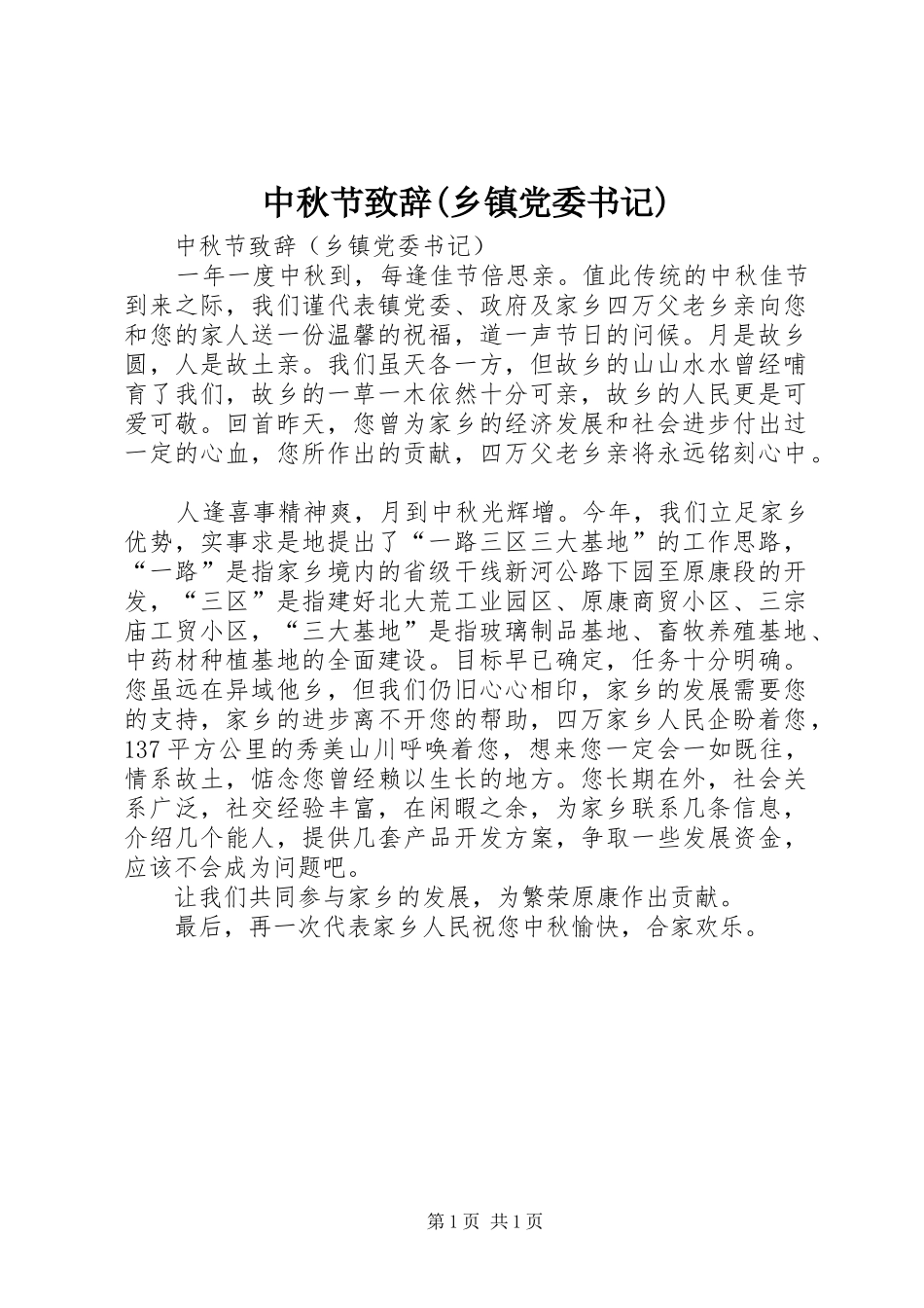 2024年中秋节致辞乡镇党委书记_第1页