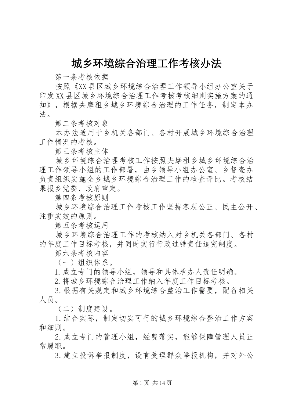 2024年城乡环境综合治理工作考核办法_第1页