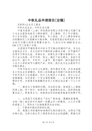 2024年中秋礼品申请报告定稿