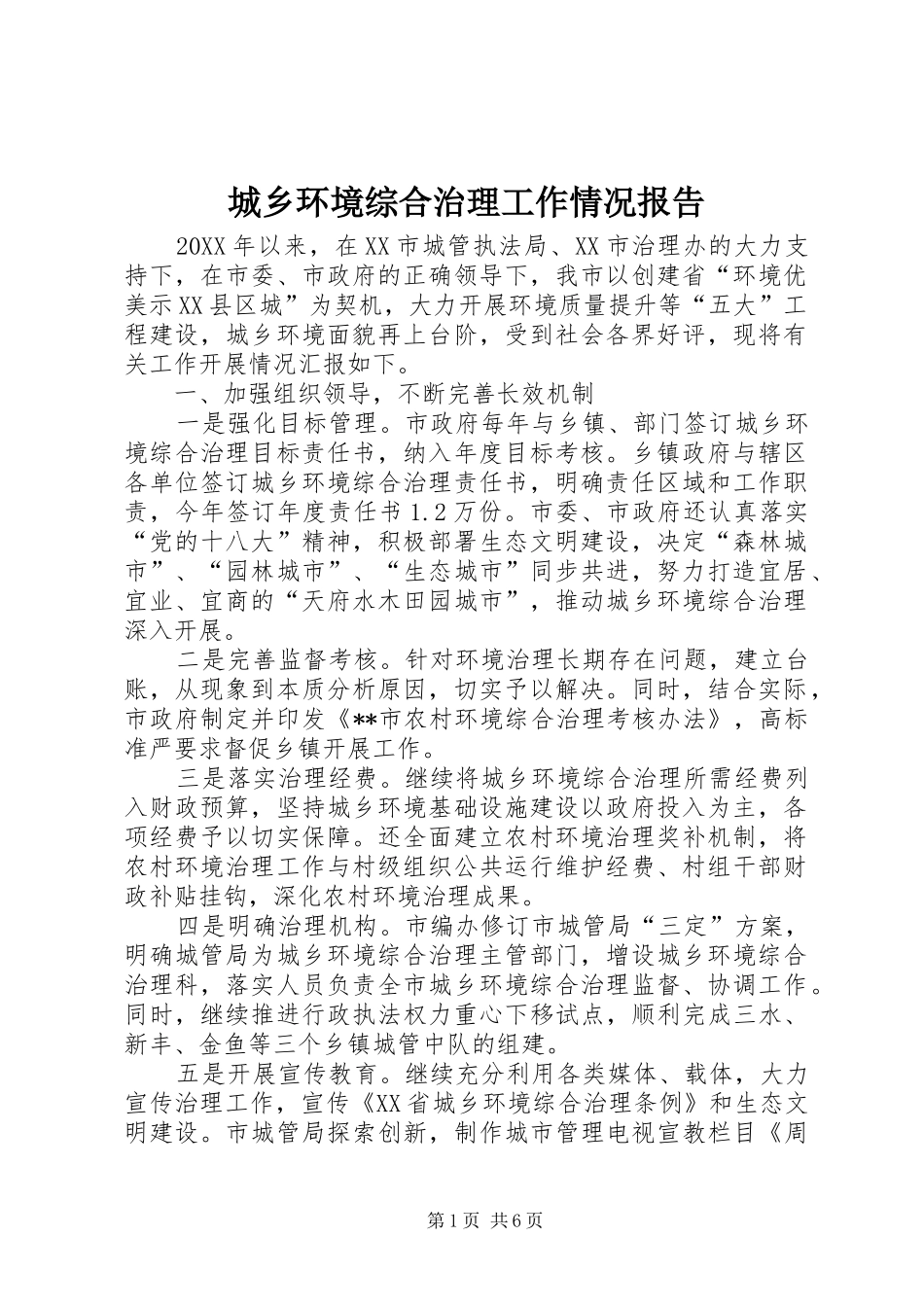 2024年城乡环境综合治理工作情况报告_第1页