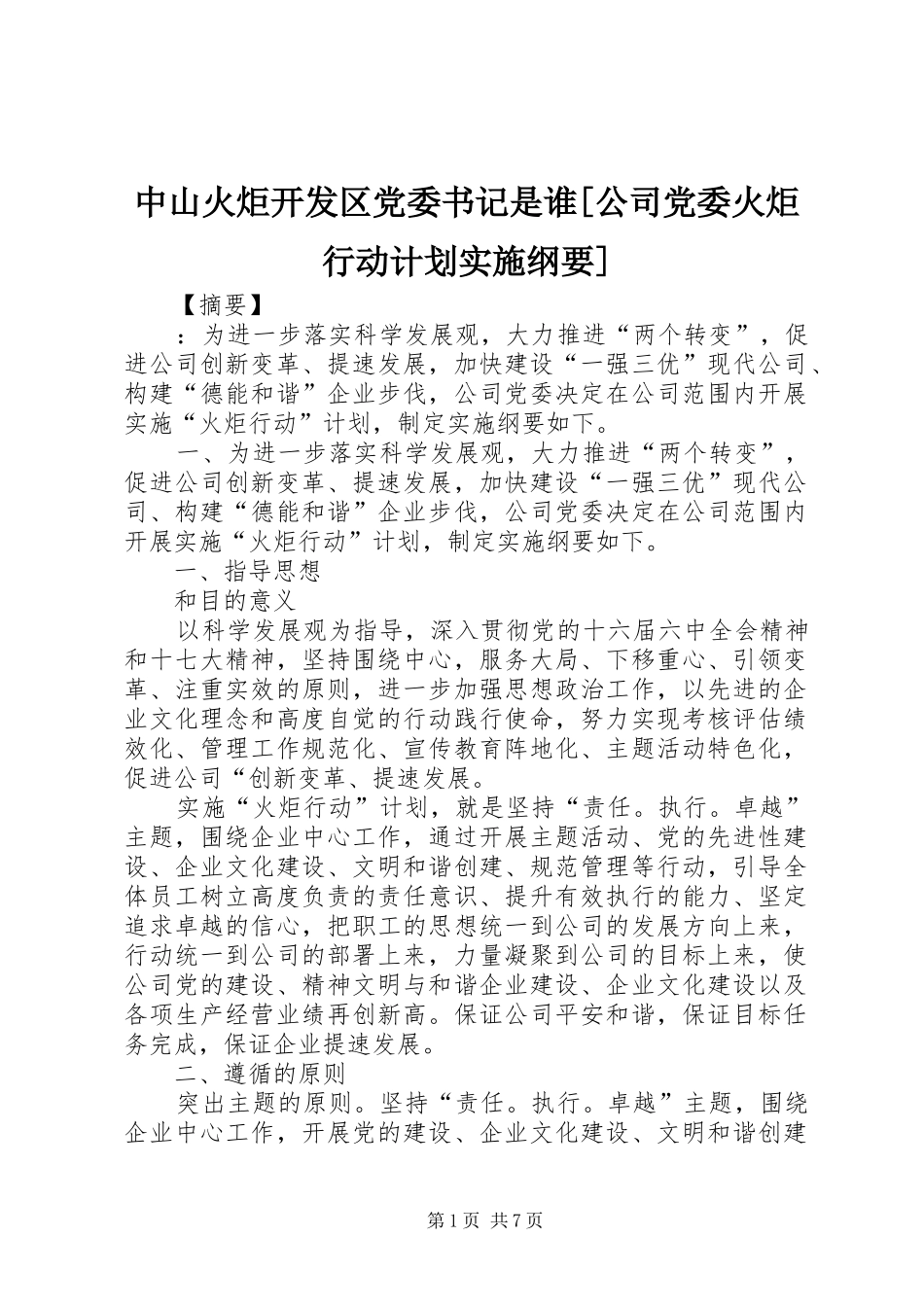 2024年中山火炬开发区党委书记是谁公司党委火炬行动计划实施纲要_第1页