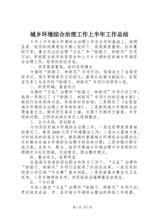 2024年城乡环境综合治理工作上半年工作总结