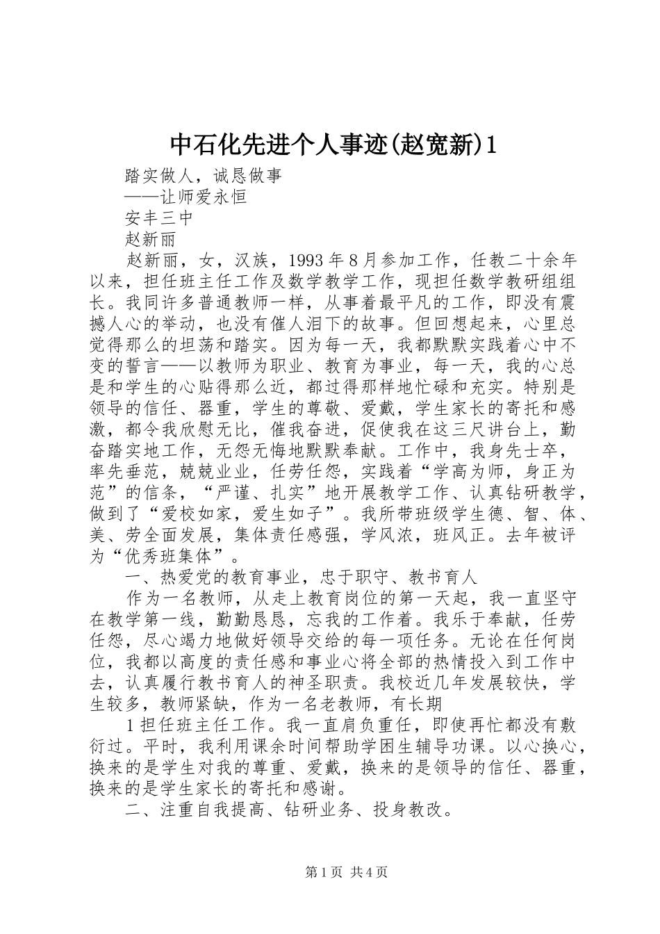 2024年中石化先进个人事迹赵宽新_第1页