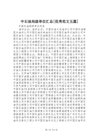 2024年中石油局级单位汇总优秀范文五篇