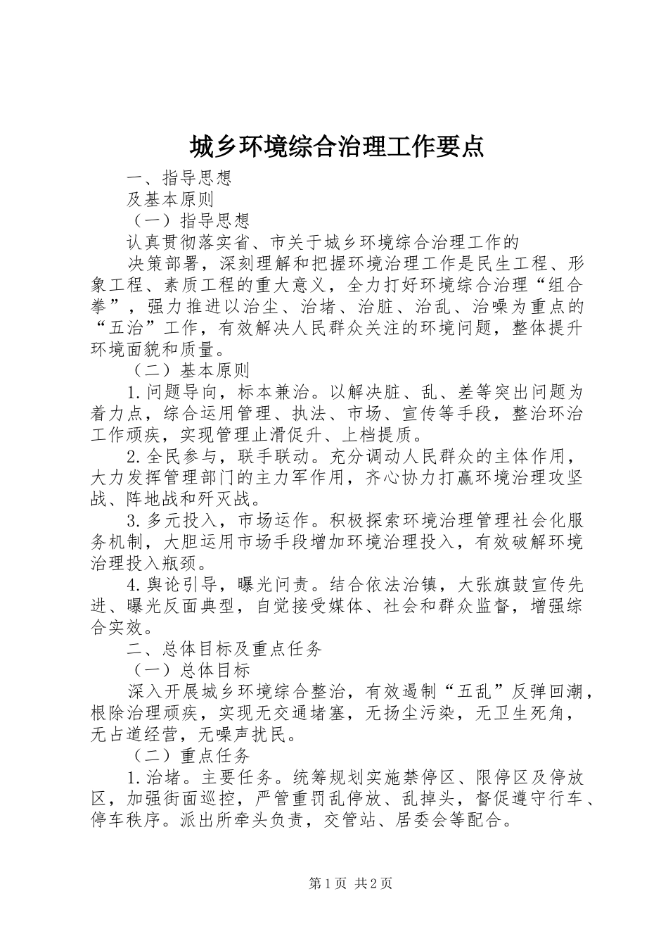 2024年城乡环境综合治理工作要点_第1页