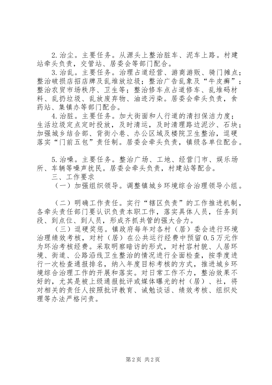 2024年城乡环境综合治理工作要点_第2页