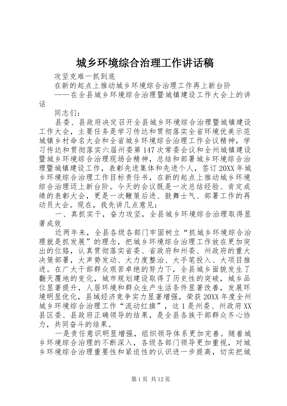 2024年城乡环境综合治理工作致辞稿_第1页