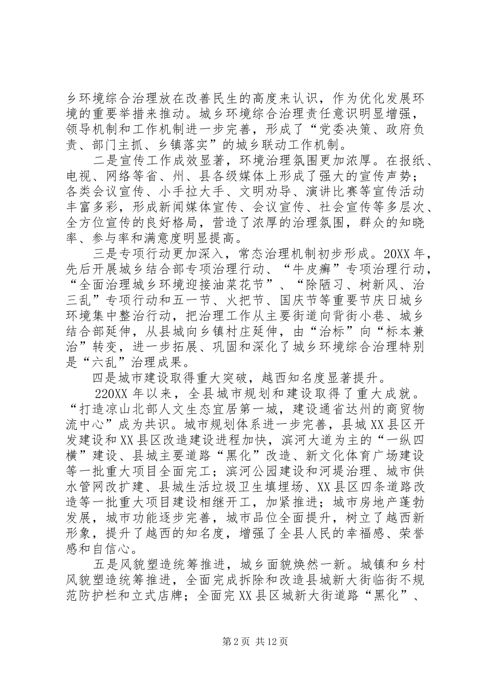 2024年城乡环境综合治理工作致辞稿_第2页