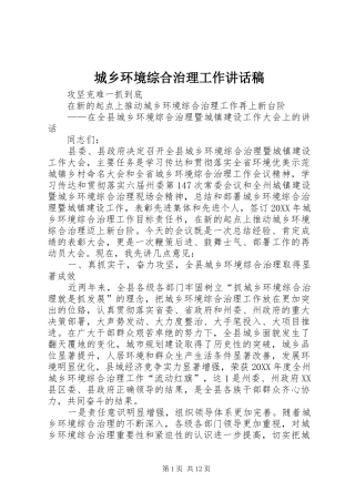 2024年城乡环境综合治理工作致辞稿