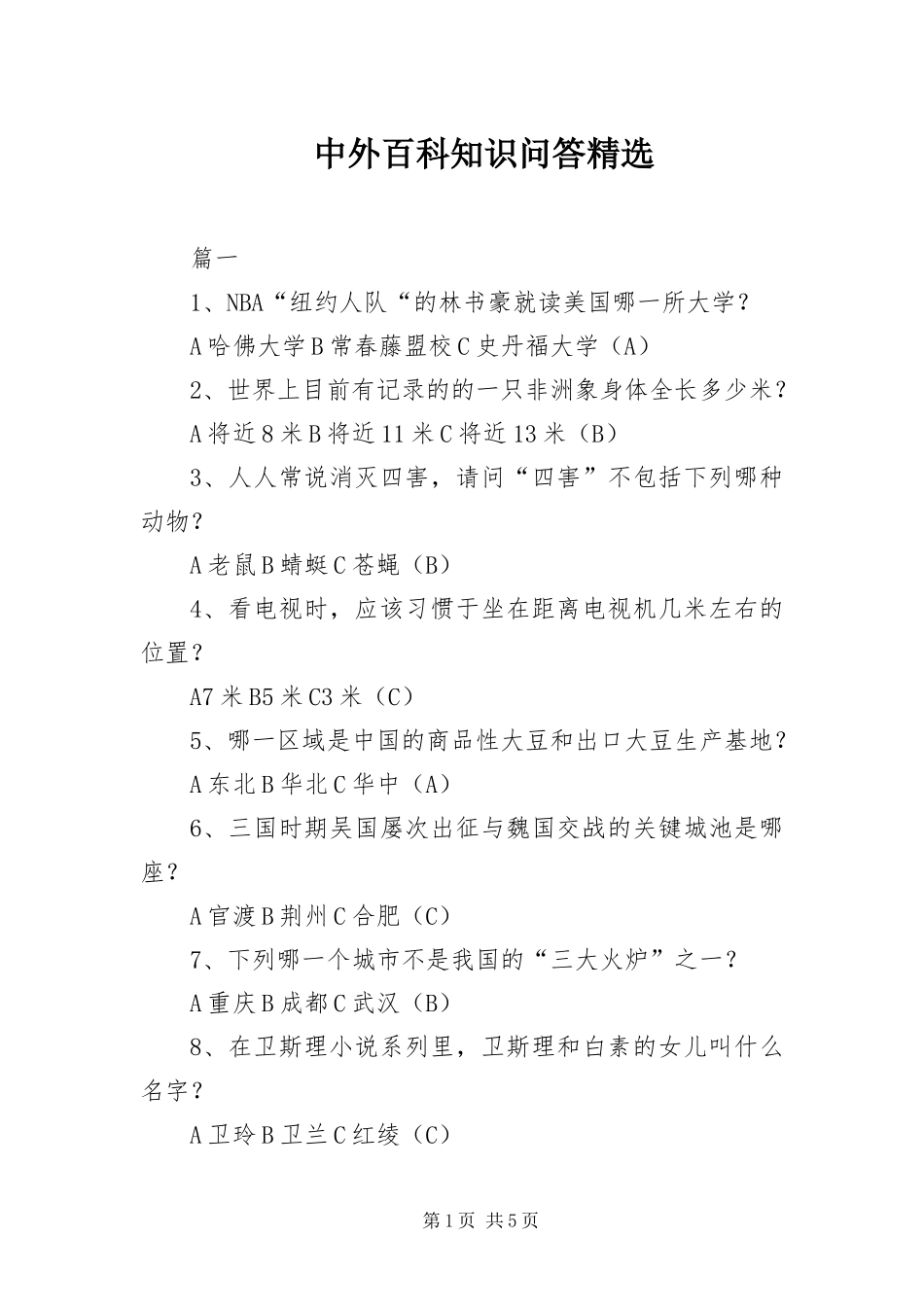 2024年中外百科知识问答_第1页