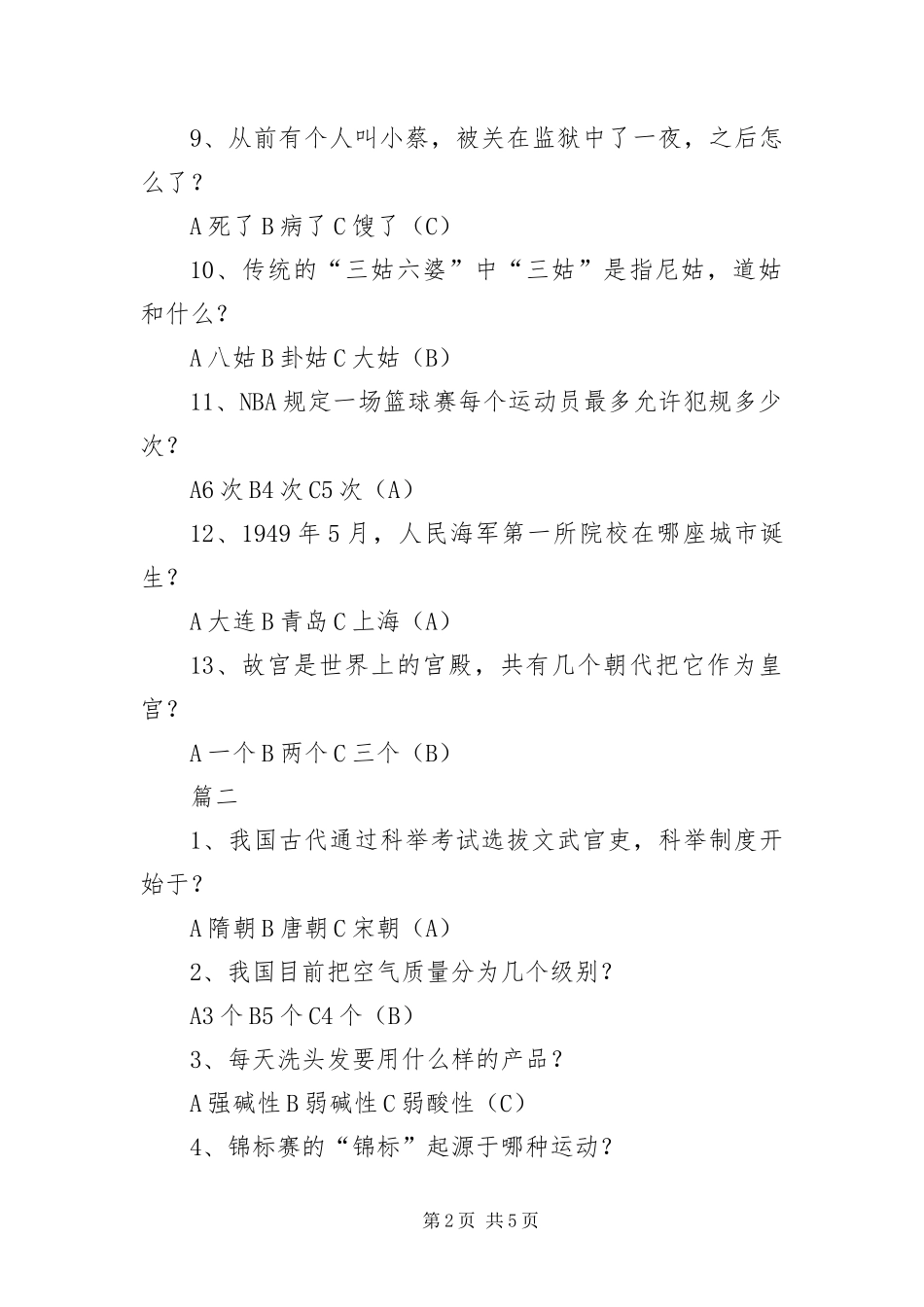 2024年中外百科知识问答_第2页