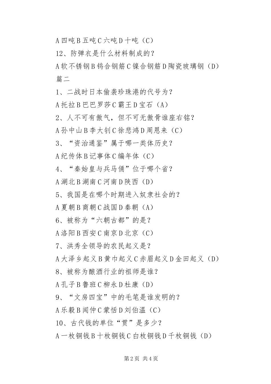 2024年中外百科知识问答大全_第2页