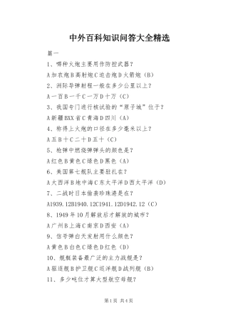 2024年中外百科知识问答大全
