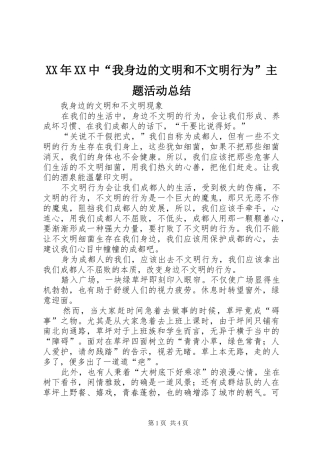 2024年中我身边的文明和不文明行为主题活动总结