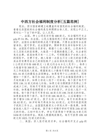 2024年中西方社会福利制度分析五篇范例