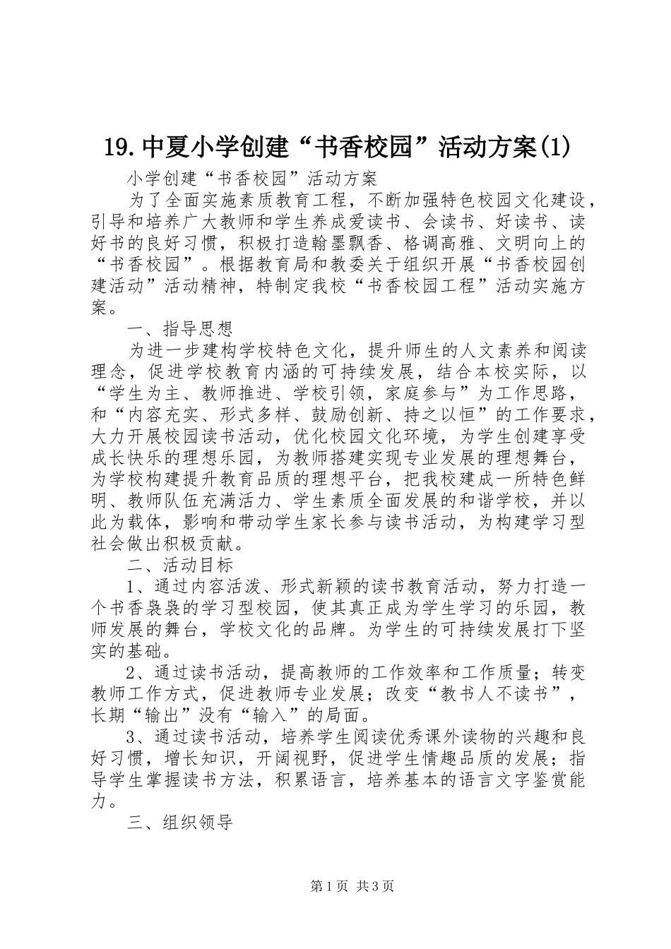 2024年中夏小学创建书香校园活动方案_第1页