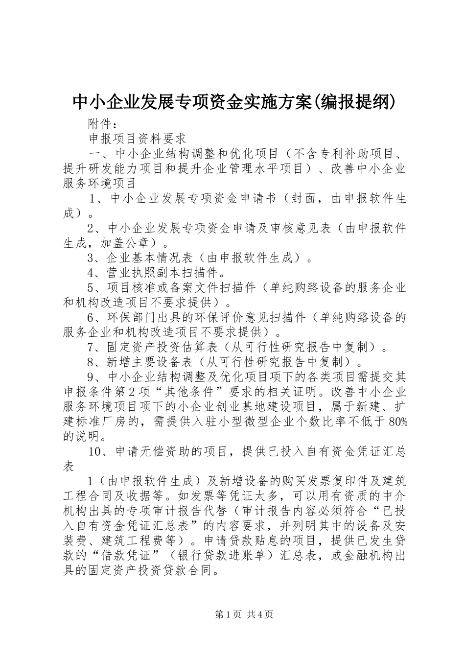 2024年中小企业发展专项资金实施方案编报提纲_第1页