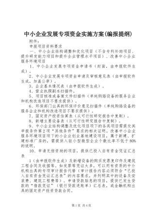 2024年中小企业发展专项资金实施方案编报提纲