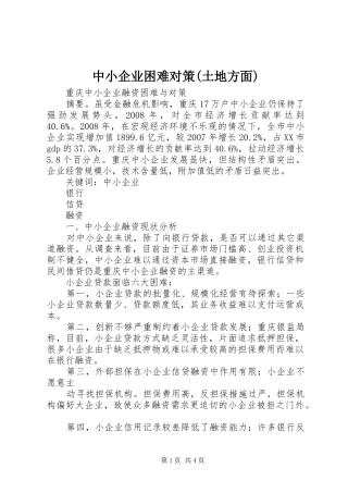 2024年中小企业困难对策土地方面