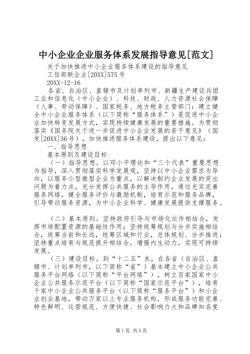 2024年中小企业企业服务体系发展指导意见范文_第1页