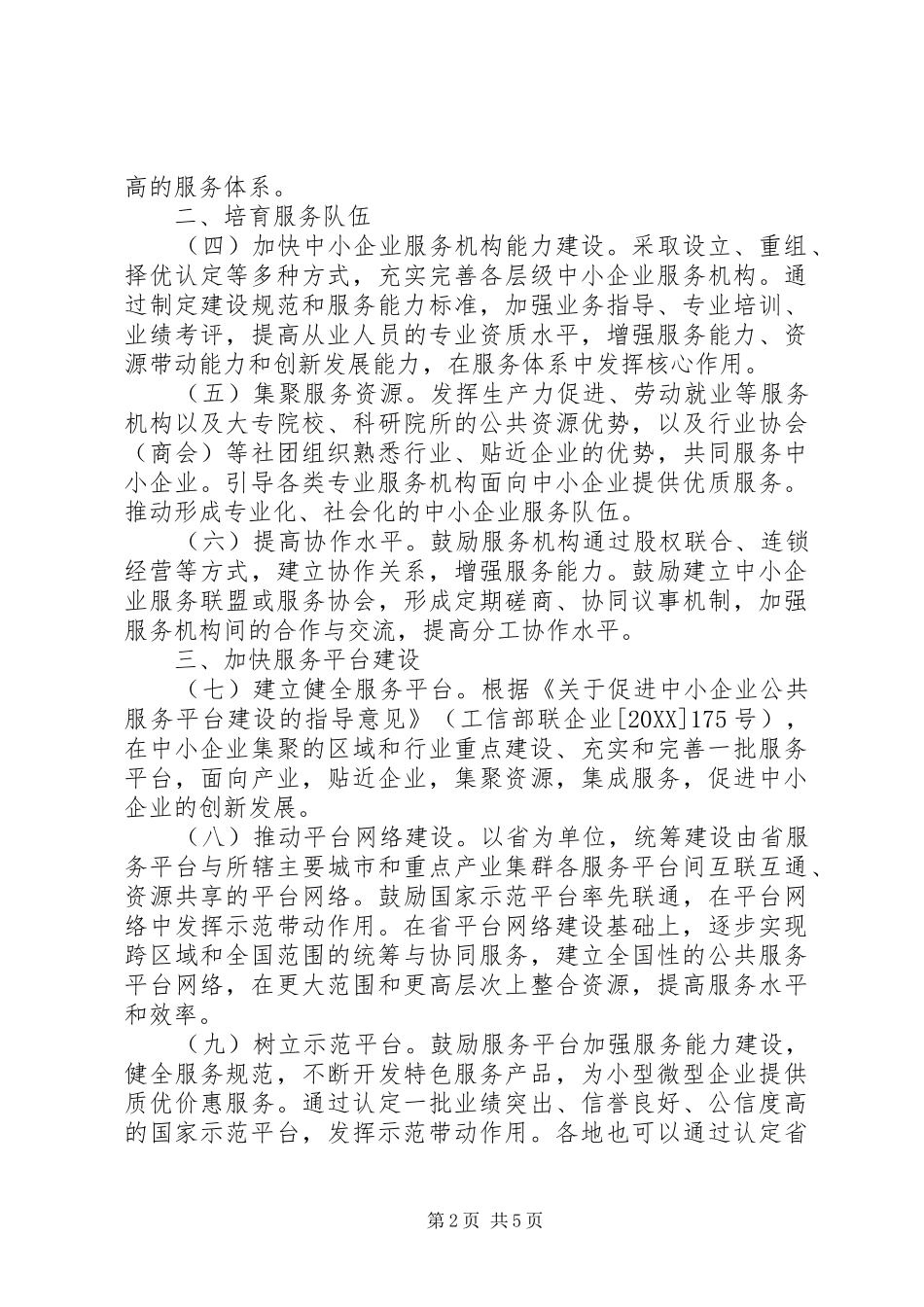 2024年中小企业企业服务体系发展指导意见范文_第2页