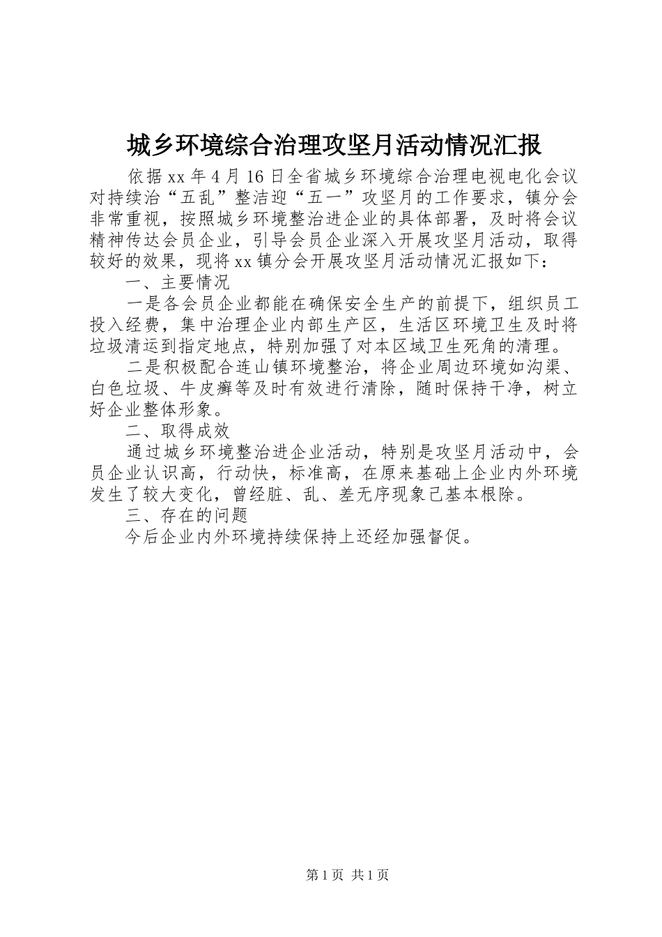2024年城乡环境综合治理攻坚月活动情况汇报_第1页