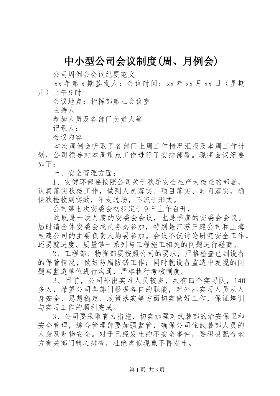 2024年中小型公司会议制度周月例会_第1页